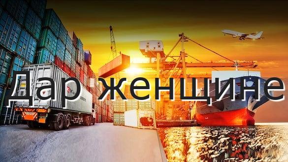 Дар женщине