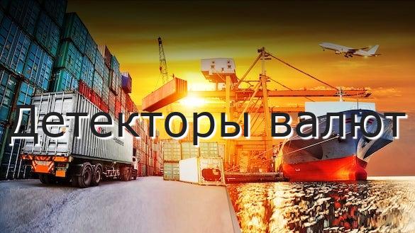 Детекторы валют