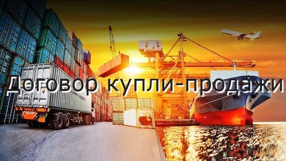 Договор купли-продажи