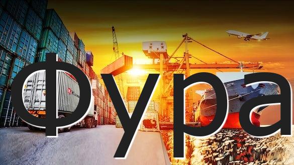 Фура