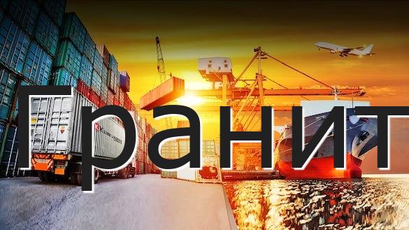 Гранит