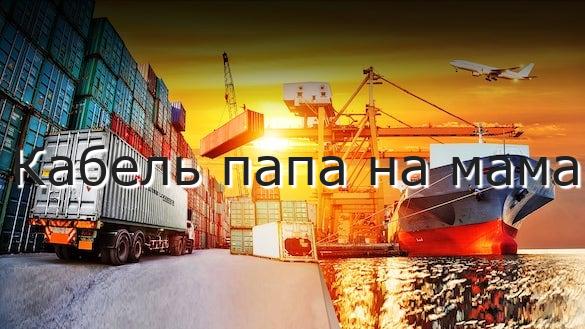 Кабель папа на мама