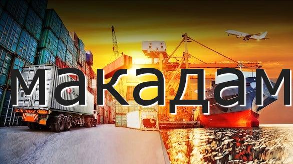 макадам