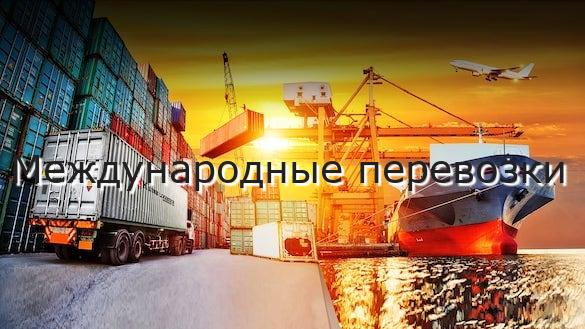 Международные перевозки