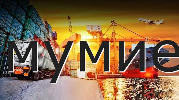 мумие