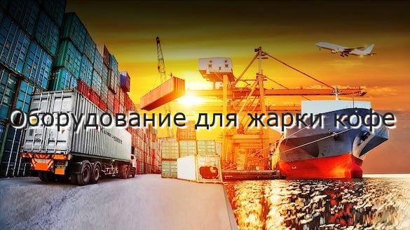 Оборудование для жарки кофе