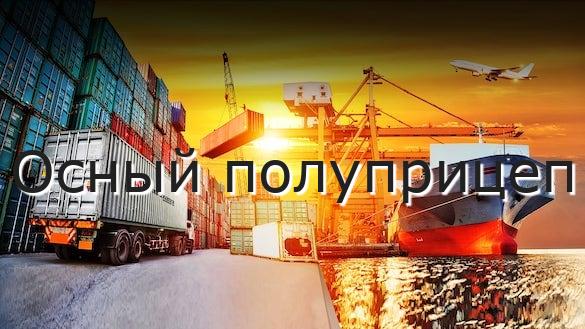 Осный полуприцеп