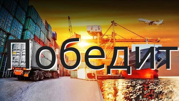 Победит