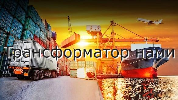 Трансформатор нами