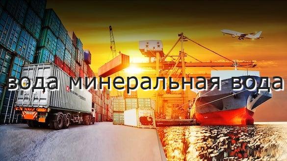 вода минеральная вода